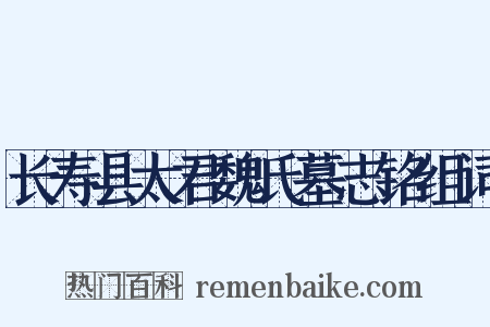 长寿县太君魏氏墓志铭组词是什么意思的图片